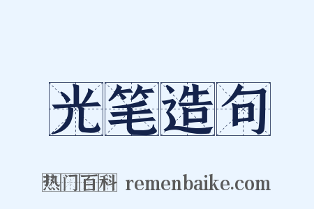 光笔造句是什么意思的图片